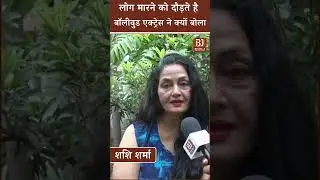 Bhaya Ji: लोग मारने को दौड़ते है, Bollywood Actress Shashi Sharma ने क्यों बोला। Jaipur। Rajasthan।