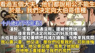 完結好癲好肉文：看過五個大夫，他们都說相公不能生，於是，我們決定向大伯哥借種。灌醉、下藥，通通沒用，還被他教訓一通。後來我們決定向相公的好友借種。大伯哥卻又猩紅著眼把我堵在牆⻆：今晚來我房。我⼼裏⼀喜