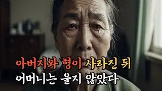 아버지와 형이 사라진 뒤, 어머니는 끝내 울지 않았다