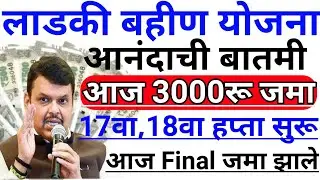 Ladki bahin yojana new update today | 9 january | November paise | 18 va hafta paise | Credited