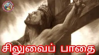 Siluvai Pathai |Siluvai Pathaigal in Tamil|14 நிலைகள்| 14 Station of the cross|‎@ValueofGod_Channel 