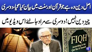 True Religion is What&rsquo;s in the Qur'an and Sunnah | What is Not Considered Religion? |  Deen o Dunya