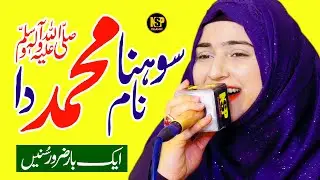 Sohna Naam Muhammad Da | Naat Sharif | New Naat | Hafiza Sania | Nsp Islamic
