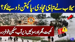 Sutlej River Flood Disaster | Wreaks Havoc | Flood In Pakistan 2025 | High Alert | Dunya News