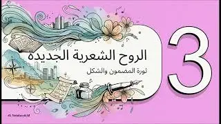 شعراء المهجر | ثورة من وراء البحار