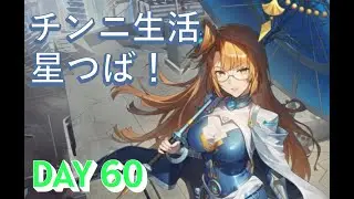 【星の翼】星つば！チンニ生活DAY60