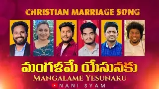 🔴Mangalame Yesunaku // Wonderful Telugu Christian Wedding Song #Live Song #nanisyam