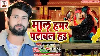 #magahisong||माल हमार पटाबल है||#Rajkumar Verma||Maghi New Viral Song||