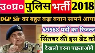महत्वपूर्ण सूचना📣 UP POLICE 49568 पदों के रिजल्ट से जोड़ी DGP SIR का बहुत बड़ा बयान ,।।