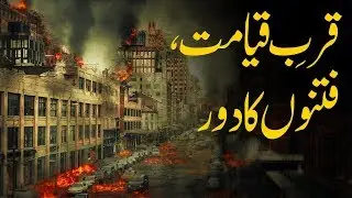 Qurb e Qayamat Fitno Ka Door.  Mufti Abu Bakar Mohiuddin