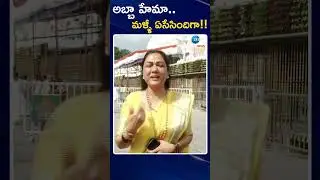 Actress Hema Visits Tirumala Temple || అబ్బా హేమా   మళ్ళీ ఏసేసిందిగా!! | ZEE Telugu News
