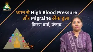 Meditation से High Blood Pressure और Migraine ठीक हुआ | Kiran Verma, Punjab | Dhyan Se Chamatkar