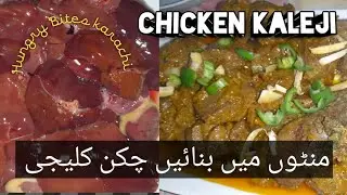 Chicken kalige/recipe by Hungry Bites karachi/چکن کلیجی