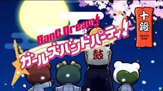バンドリ段位道場2026 十段