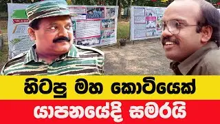 LTTE නායකයෙකුට යාපනයේ උත්සවයක්! නීතිය කොහෙද?