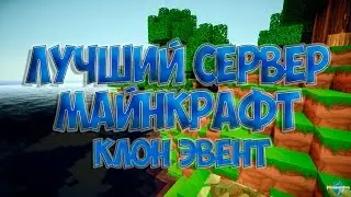 Лучший сервер майнкрафт 1.7.2 -1.8.9 Мини-игры - клон эвент ip - mc.minexhub.ru