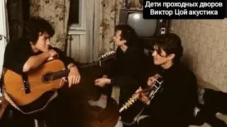 Дети проходных дворов-Виктор Цой акустика
