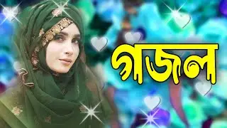 Ghazal, Gojol, New Bangla Gojol 2026, Ghazal 2026, Islamic Ghazal, Notun Gojol, Gazal, নতুন গজল ২০২৬