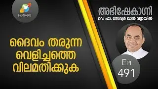 ദൈവം തരുന്ന വെളിച്ചത്തെ വിലമതിക്കുക | Abhishekagni | Episode 491