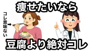 【9割が知らない】豆腐より痩せる最強のダイエット食材10選