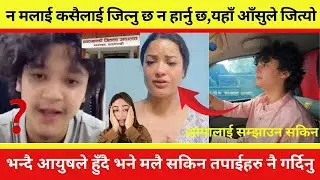 न मलाई कसैलाई जित्नु छन हार्नु,यहाँ आँसुले जित्यो भन्दै आयुषले हुँदै भने मलै सकिन तपाईहरु नै गर्दिनु