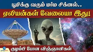 என்ன அதிசயம் பூமிக்கு அடிக்கடி வரும் மர்ம சிக்னல்! | Signal | Aliens