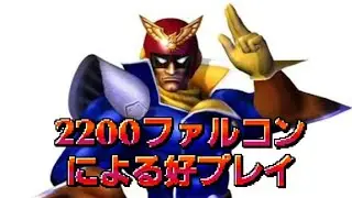 【スマブラSP】Captain Falcon撃墜集part1