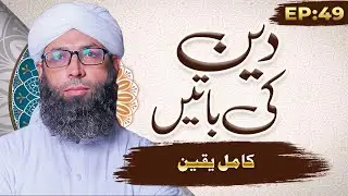 Deen ki Baatain | EP 49 | Kamil Yaqeen | Buzurgon Ka Madani Channel | Dawat-e-Islami