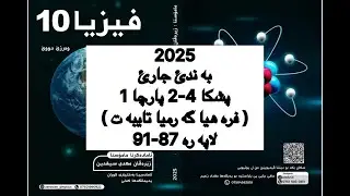 فيزيا پولا 10 پشكا 4-2 ،پارجا 1 ، فره هيا گه رميا تايبه ت |fiziya pola 10
