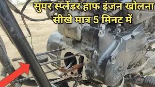 super Splendor half engine kholna sikhe | super Splendor half engine kaise kholen ! super Splendor