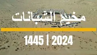 مخيم أسرة الشبانات 1445هـ- 2024م