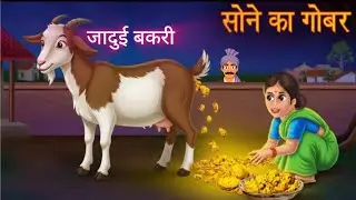 सोने का गोबर देने वाली जादुई बकरी | Hindi Kahaniya | Heart Touching Story| Gold Dung | MagicalStory