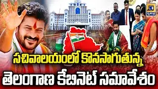సచివాలయంలో కొనసాగుతున్న తెలంగాణ కేబినెట్ సమావేశం |TS Sachuvalayam Cabinet Meeting | #revanthreddy