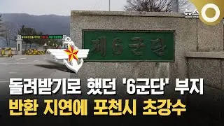 The 6th Corps Donation Squadron was transferred across the water&hellip; Pocheon City is hit by heavy ra...