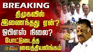 #BREAKING || திமுகவில் இணைந்தது ஏன்? ஓபிஎஸ் நிலை? போட்டுடைத்த வைத்தியலிங்கம் | DMK | Vaithilingam