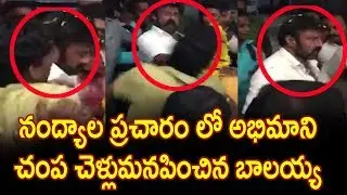 MLA Nandamuri Balakrishna Beats His Fan in Nandyal | balayya Angry : Nandyal By-Election |