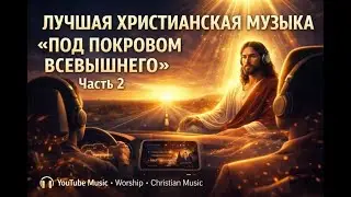 Часть 2   Лучшая христианская музыка 🙏 Если бы Иисус ехал с тобой