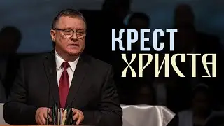 Крест Христа  — Александр Крылов