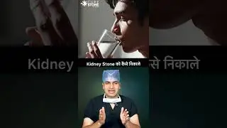 How to remove Kidney stones naturally | Kidney stones treatment #rirs