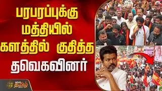 பரபரப்புக்கு மத்தியில் களத்தில் குதித்த தவெகவினர்..! | TVK | TVK Vijay