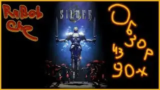 Silver - обзор игры. Играть стоит. Назад в 1999 год. Прохождение, установка, русификатор.