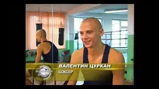 ВАЛЕНТИН ЦУРКАН, ШКОЛА БОКСА-2005г. 