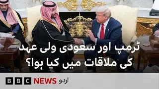 What Happened in Trump&rsquo;s Meeting with the Saudi Crown Prince? - BBC URDU