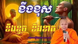 ខឹងខុសខឹងខូច ​​ ​ខឹងខាត សម្ដែងដោយព្រះវិជ្ជាកោវិទ​ សាន ភារ៉េត 💖💖💖💖🥰🥰🌿