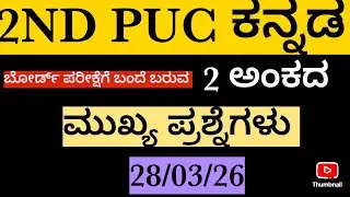 2nd puc board exam/kannada important questions/ದ್ವಿತೀಯ ಪಿಯುಸಿ ವಾರ್ಷಿಕ ಪರೀಕ್ಷೆ ಕನ್ನಡ ಮುಖ್ಯ ಪ್ರಶ್ನೆಗಳು