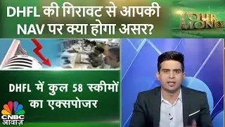 DHFL की गिरावट से आपकी NAV पर क्या होगा असर? | Your Money | CNBC Awaaz