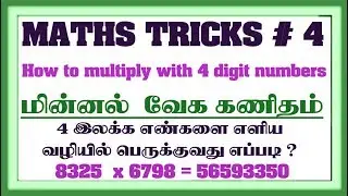Maths Tricks in Tamil #4|  How to multiply 4 digit numbers | vedic maths