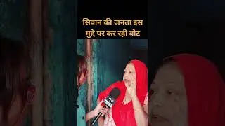 Siwan की जनता इस मुद्दे पर कर रही वोट #loksabhaelection2024 #siwan #voting #publicpoll #newswhite