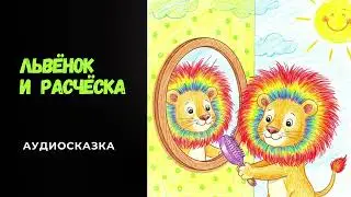 Волшебное Зеркало | Аудиосказка