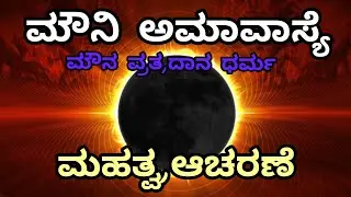 ಮೌನಿ ಅಮಾವಾಸ್ಯೆ ಮಹತ್ವ | ಈ ದಿನ ಮೌನ ವ್ರತ ಪಾಲಿಸಿದರೆ ಏನು ಫಲ? | Mauni Amavasya Kannada